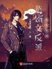 赘婿文反派，苟到完结