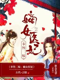奉旨二嫁:嫡女医妃