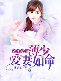 全球豪宠:薄少爱妻如命