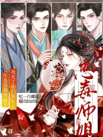 不是恶毒师姐?我死了你们哭什么