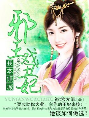 我本倾城:邪王戏丑妃