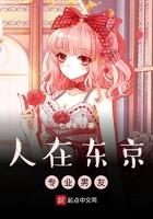 人在东京，专业男友