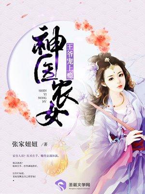 神医农女:王爷宠上瘾